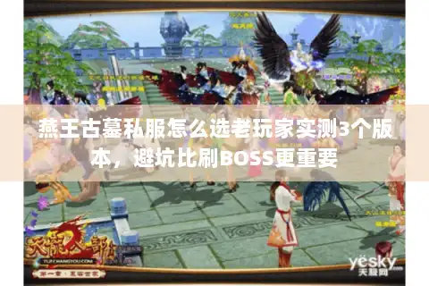 燕王古墓私服怎么选老玩家实测3个版本，避坑比刷BOSS更重要