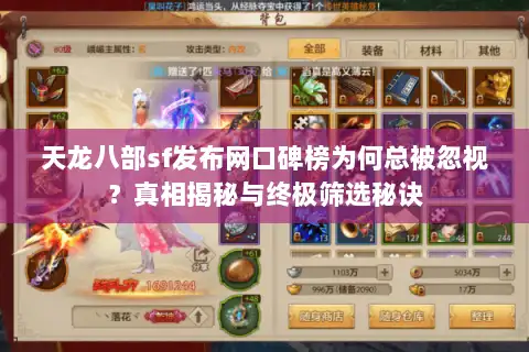 天龙八部sf发布网口碑榜为何总被忽视?真相揭秘与终极筛选秘诀 天龙八部sf发布网口碑榜为何总被忽视?真相揭秘与终极筛选秘诀