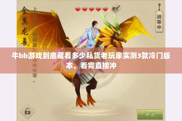 牛bb游戏到底藏着多少私货老玩家实测3款冷门版本，看完直接冲