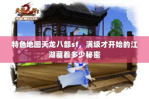 特色地图天龙八部sf，满级才开始的江湖藏着多少秘密