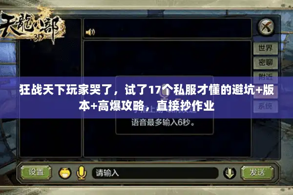 狂战天下玩家哭了，试了17个私服才懂的避坑+版本+高爆攻略，直接抄作业