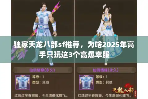 独家天龙八部sf推荐，为啥2025年高手只玩这3个高爆率服