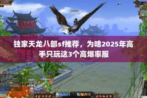 独家天龙八部sf推荐，为啥2025年高手只玩这3个高爆率服