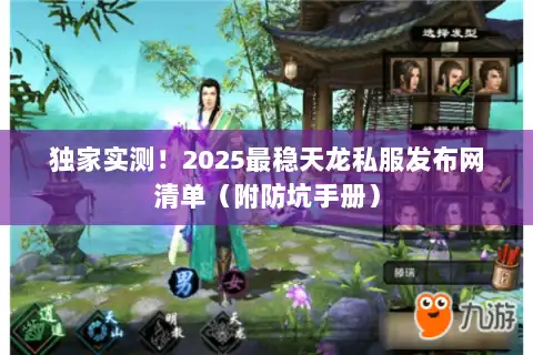 独家实测!2025最稳天龙私服发布网清单(附防坑手册) 独家实测!2025最稳天龙私服发布网清单(附防坑手册)
