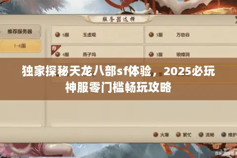 独家探秘天龙八部sf体验,2025必玩神服零门槛畅玩攻略 独家探秘天龙八部sf体验,2025必玩神服零门槛畅玩攻略
