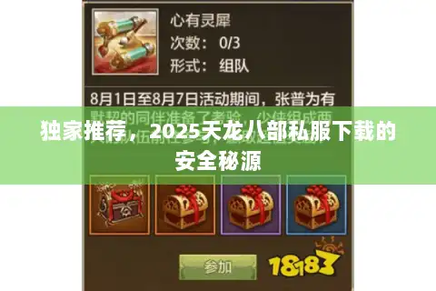 独家推荐,2025天龙八部私服下载的安全秘源 独家推荐,2025天龙八部私服下载的安全秘源