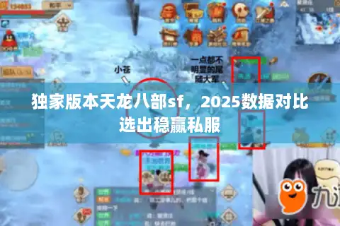 独家版本天龙八部sf,2025数据对比选出稳赢私服 独家版本天龙八部sf,2025数据对比选出稳赢私服