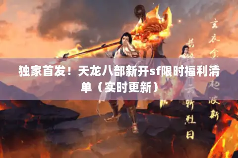 独家首发！天龙八部新开sf限时福利清单（实时更新）