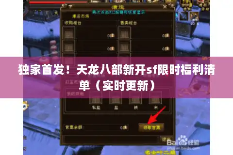 独家首发！天龙八部新开sf限时福利清单（实时更新）