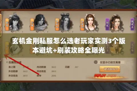 玄机金刚私服怎么选老玩家实测3个版本避坑+刷装攻略全曝光