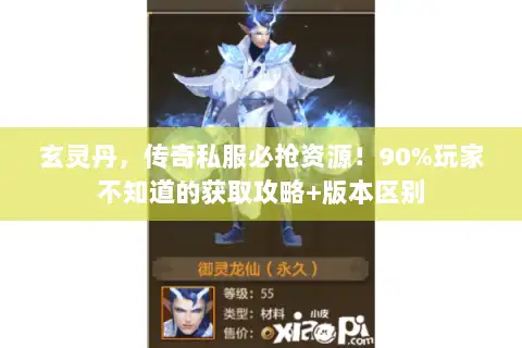 玄灵丹,传奇私服必抢资源!90%玩家不知道的获取攻略+版本区别 玄灵丹,传奇私服必抢资源!90%玩家不知道的获取攻略+版本区别