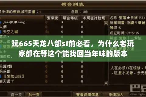 玩665天龙八部sf前必看，为什么老玩家都在等这个能找回当年味的版本
