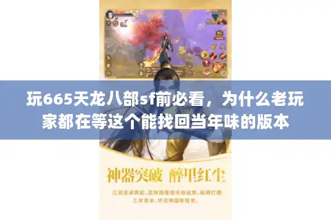 玩665天龙八部sf前必看，为什么老玩家都在等这个能找回当年味的版本