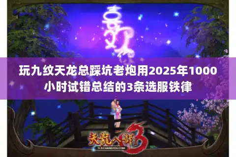 玩九纹天龙总踩坑老炮用2025年1000小时试错总结的3条选服铁律 玩九纹天龙总踩坑老炮用2025年1000小时试错总结的3条选服铁律