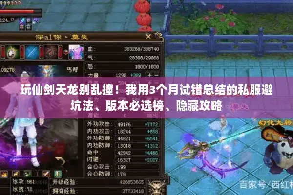 玩仙剑天龙别乱撞！我用3个月试错总结的私服避坑法、版本必选榜、隐藏攻略