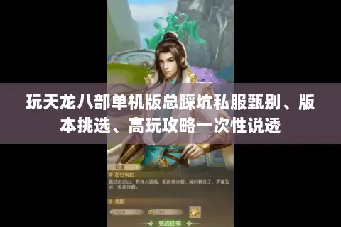 玩天龙八部单机版总踩坑私服甄别、版本挑选、高玩攻略一次性说透 玩天龙八部单机版总踩坑私服甄别、版本挑选、高玩攻略一次性说透