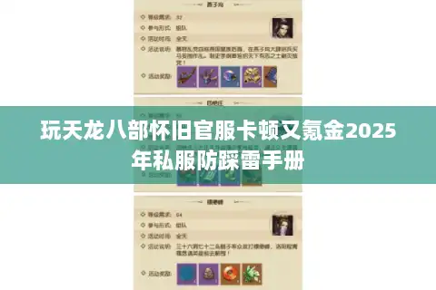 玩天龙八部怀旧官服卡顿又氪金2025年私服防踩雷手册 玩天龙八部怀旧官服卡顿又氪金2025年私服防踩雷手册