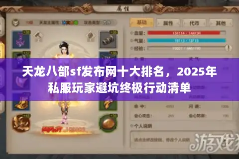 天龙八部sf发布网十大排名，2025年私服玩家避坑终极行动清单