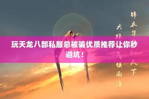 玩天龙八部私服总被骗优质推荐让你秒避坑！