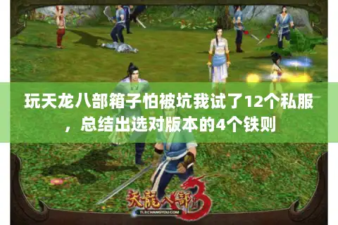 玩天龙八部箱子怕被坑我试了12个私服,总结出选对版本的4个铁则 玩天龙八部箱子怕被坑我试了12个私服,总结出选对版本的4个铁则