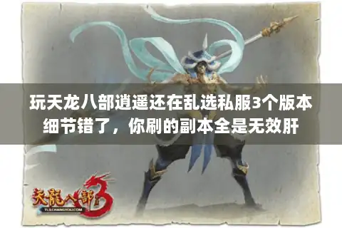 玩天龙八部逍遥还在乱选私服3个版本细节错了，你刷的副本全是无效肝