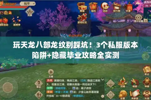 玩天龙八部龙纹别踩坑!3个私服版本陷阱+隐藏毕业攻略全实测 玩天龙八部龙纹别踩坑!3个私服版本陷阱+隐藏毕业攻略全实测