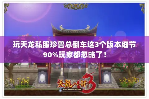 玩天龙私服珍兽总翻车这3个版本细节90%玩家都忽略了！