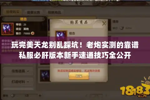 玩完美天龙别乱踩坑！老炮实测的靠谱私服必肝版本新手速通技巧全公开