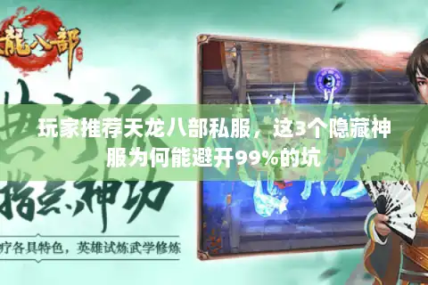 玩家推荐天龙八部私服，这3个隐藏神服为何能避开99%的坑