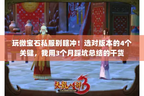 玩微宝石私服别瞎冲！选对版本的4个关键，我用3个月踩坑总结的干货