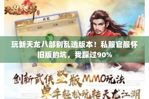 玩新天龙八部别乱选版本！私服官服怀旧版的坑，我踩过90%