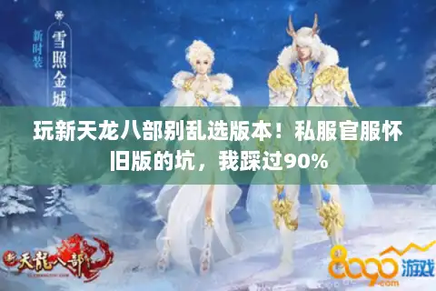 玩新天龙八部别乱选版本！私服官服怀旧版的坑，我踩过90%