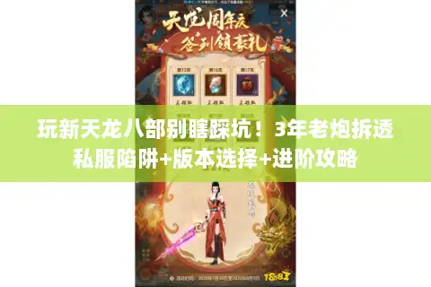 玩新天龙八部别瞎踩坑！3年老炮拆透私服陷阱+版本选择+进阶攻略