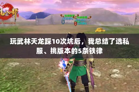 玩武林天龙踩10次坑后,我总结了选私服、挑版本的5条铁律 玩武林天龙踩10次坑后,我总结了选私服、挑版本的5条铁律