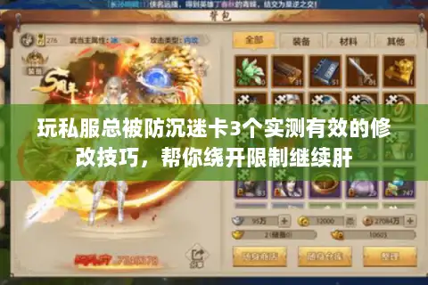 玩私服总被防沉迷卡3个实测有效的修改技巧,帮你绕开限制继续肝 玩私服总被防沉迷卡3个实测有效的修改技巧,帮你绕开限制继续肝