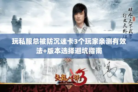 玩私服总被防沉迷卡3个玩家亲测有效法+版本选择避坑指南