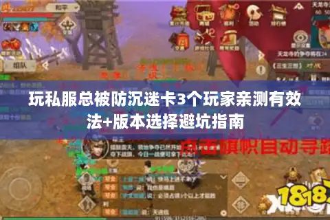 玩私服总被防沉迷卡3个玩家亲测有效法+版本选择避坑指南