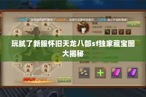 玩腻了新服怀旧天龙八部sf独家藏宝图大揭秘 玩腻了新服怀旧天龙八部sf独家藏宝图大揭秘