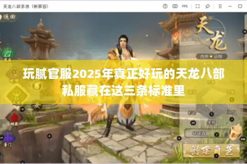 玩腻官服2025年真正好玩的天龙八部私服藏在这三条标准里