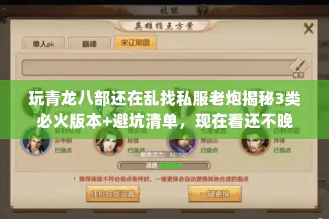 玩青龙八部还在乱找私服老炮揭秘3类必火版本+避坑清单,现在看还不晚 玩青龙八部还在乱找私服老炮揭秘3类必火版本+避坑清单,现在看还不晚