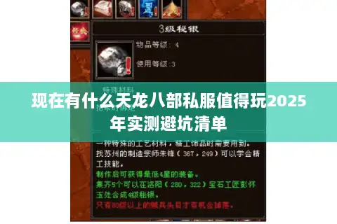 现在有什么天龙八部私服值得玩2025年实测避坑清单 现在有什么天龙八部私服值得玩2025年实测避坑清单