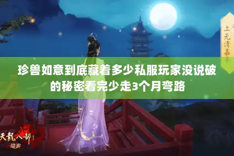 珍兽如意到底藏着多少私服玩家没说破的秘密看完少走3个月弯路