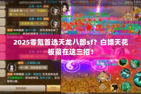 2025零氪首选天龙八部sf？白嫖天花板藏在这三招！
