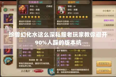 珍兽幻化水这么深私服老玩家教你避开90%人踩的版本坑
