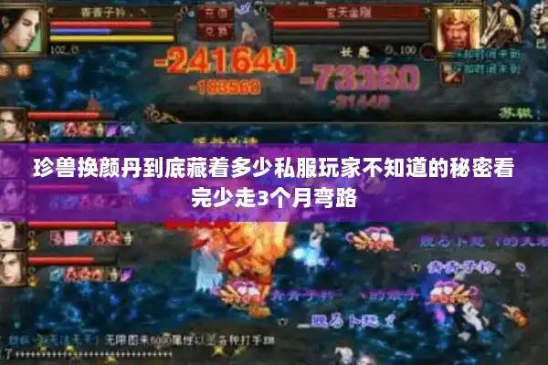 珍兽换颜丹到底藏着多少私服玩家不知道的秘密看完少走3个月弯路