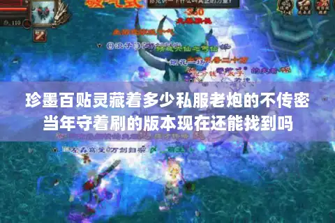 珍墨百贴灵藏着多少私服老炮的不传密当年守着刷的版本现在还能找到吗
