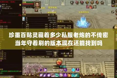 珍墨百贴灵藏着多少私服老炮的不传密当年守着刷的版本现在还能找到吗