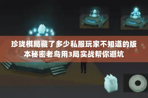 珍珑棋局藏了多少私服玩家不知道的版本秘密老鸟用3局实战帮你避坑