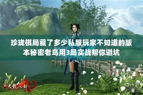 珍珑棋局藏了多少私服玩家不知道的版本秘密老鸟用3局实战帮你避坑