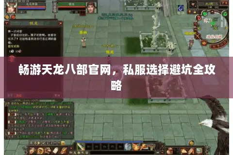 畅游天龙八部官网，私服选择避坑全攻略